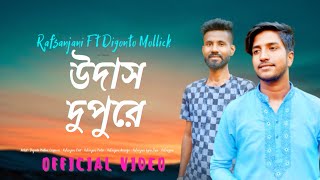 উদাস দুপুরে | OFFICIAL VIDEO | Rafsanjani Ft Digonto Mollick | Bangla Music Video Song | 2023