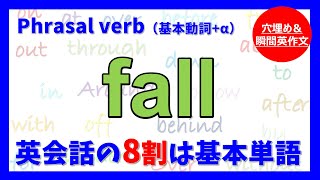 【基本動詞を極める】Phrasal verb \