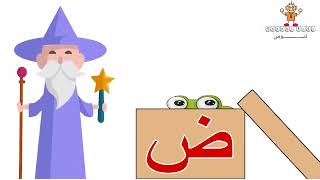 تعليم الحروف العربية للأطفال - الف ارنب باء بطة - Arabic Alphabet song |تعلّم لترتقي