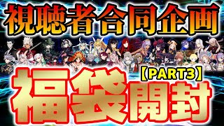 【FGO】皆さんすごい！！こんな引きしてみたい！！みんなの7周年福袋を一挙大公開！【PART3】