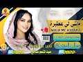 جديد 2022 الفنانة منال البدري ماشي لي عطبرة الغزال_الاسمر_ودحسان