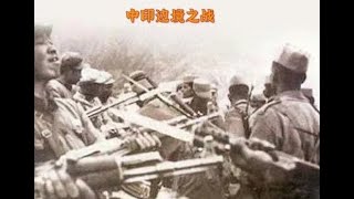 仅仅32天的战争，让印度做了58年噩梦：中印边境之战