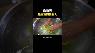 食物界，最会造假的老人！ #科普 #知识 #冷知识