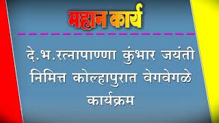 दे.भ.रत्नापाण्णा कुंभार जयंती निमित्त कोल्हापुरात वेगवेगळे कार्यक्रम