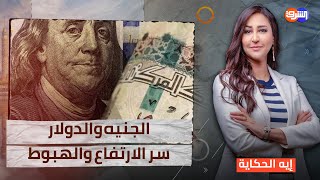 تغير سعر الدولار مقابل الجنيه.. هبوط للجنيه أم ارتفاع للدولار!!