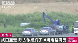 一時閉鎖の成田空港A滑走路　運用を再開(18/09/13)