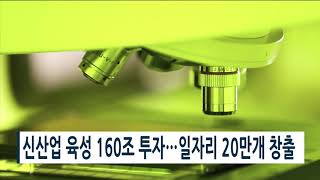 [아경TV] 신산업 육성 160조 투자…일자리 20만개 창출