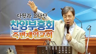 죽변제일교회 찬양부흥회