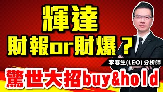 【股民當家】20230823／輝達財報or財爆？驚世大招buy\u0026hold