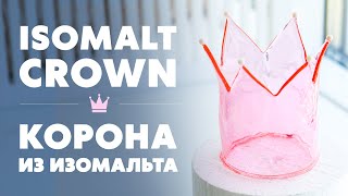 Как сделать Корону из Изомальта | Isomalt Crown