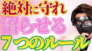 相手を依存するくらい夢中にさせる為に守っている7つのルール【恋愛心理学】