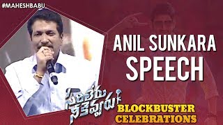 Anil Sunkara Speech | Sarileru Neekevvaru Blockbuster Celebrations | Mahesh Babu | Anil Ravipudi