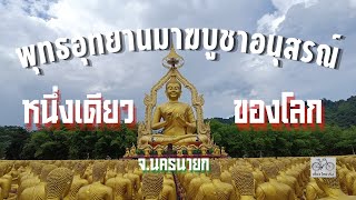 ที่เที่ยวนครนายก 📌 พุทธอุทยานมาฆบูชาอนุสรณ์ ต.สาริกา อ.นครนายก จ.นครนายก