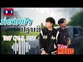 ก่อนฟ้าเปลี่ยนสี เท่ จำปาสัก ກ່ອນຟ້າປ່ຽນສີ tnay cps ft. sts37