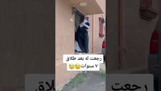 رجع طليقته بعد 7 سنوات