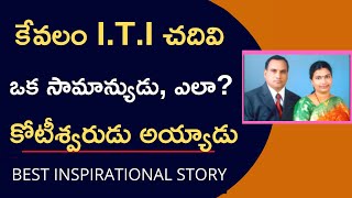 I.T. I చదివిన ఒక వ్యక్తి, కోటేశ్వరుడు ఎలా అయ్యాడు?| A Common Man Success Story | Money Mantra RK