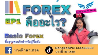 EP1: Forex คืออะไร…?