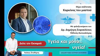 ΥΓΕΙΑ ΚΑΙ ΜΟΝΟ ... ΥΓΕΙΑ!  ΚΑΡΚΙΝΟΣ ΜΑΣΤΟΥ - ΔΡ. ΔΗΜΗΤΡΗΣ ΣΟΦΟΚΛΕΟΥΣ - ΕΙΔΙΚΟΣ ΑΚΤΙΝΟΛΟΓΟΣ