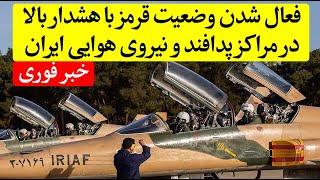 فوری، 160 جنگنده بمب افکن ایرانی در اسکرامبل