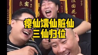 【乐呵兄弟】又一封神名场面诞生了   三仙归位