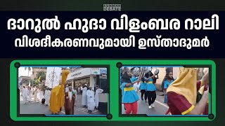 ദാറുൽ ഹുദാ വിവാദ റാലി ; വിശദീകരണവുമായി ഉസ്താദുമർ