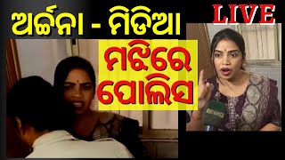 Live | Archana Nag News | ଅର୍ଚ୍ଚନାଙ୍କୁ ଜଗିନେଲା ପୋଲିସ,  ଧମକ ଦେଲେ ଓଲଟିବ ଖେଳ ! ED Remand | OdiaNews