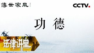 《法律讲堂(文史版)》传世家风·功德（上）20190305 | CCTV社会与法