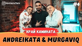 Край Камината #4 - ANDREIKATA \u0026 MURGAVIQ (Full Episode)