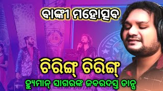 Chiring Chiring Odia Song Stage Program || Humane Sagar Stage Show || Banki Mahotsav 2024