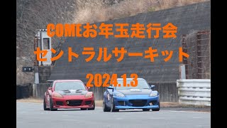 COMEお年玉走行会　セントラルサーキット　2024.1.3　予選4