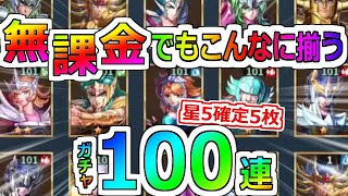 【聖闘士星矢レジェンドオブジャスティス】100連勝負！7日目でここまできたぞ！闘士ガチャ＋星5確定！