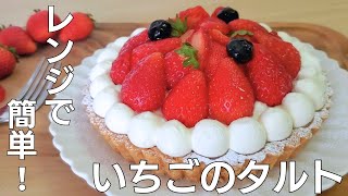 【レンジで簡単】いちごタルトの作り方☆オーブン不要で焼かない！クリスマスにぴったり♪【No bake Strawberry tart】