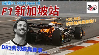 [F1 2024] 史上首次沒有安全車攪局的正賽 FIA究竟搞了甚麼飛機引發炎上?? DR3是否抵達F1生涯終點?? E起看F1 2024 新加坡站 |【EK】