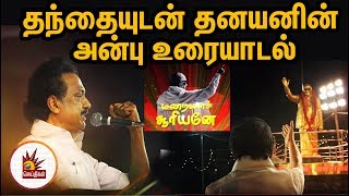 மறையாச் சூரியனே - தந்தையுடன் தனயனின் அன்பு உரையாடல்| Kalaignar | Mk Stalin