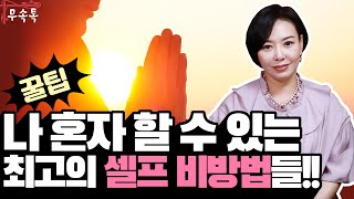 [도연사][무속톡] - 나 혼자 할 수 있는  최고의 셀프 비방법들~~~