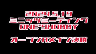 2024.5.19 オープンAメイン決勝　ミニッツミーティングin ONE'SHOBBY