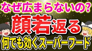 【40代50代】なぜ知られてないのか？血管若返り腎臓も回復して何にでも効く究極の食べ物【ゆっくり解説】