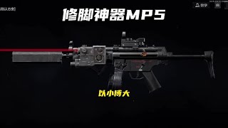 暗区突围：mp5更具性价比！【暗区突围阿Q】