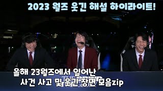 올해 23 월즈에서 일어난 사건 사고 및 웃긴 장면 모음zip ㅋㅋㅋㅋㅋ