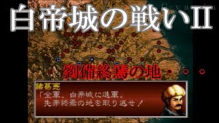 【Ｇ-ｖａｎｉａ】三國志孔明伝（ＫＯＥＩ）　ゲーム攻略動画　Chapter４３　 白帝城の戦いII　劉備終焉の地　陸遜