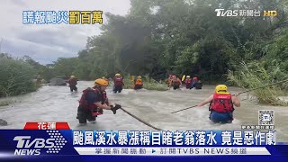 颱風溪水暴漲稱目睹老翁落水 竟是惡作劇｜TVBS新聞 @TVBSNEWS02