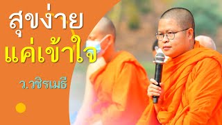 สุขง่าย ๆ แค่เข้าใจ  โดย ท่าน ว.วชิรเมธี ไร่เชิญตะวัน (พระมหาวุฒิชัย  - พระเมธีวชิโรดม)