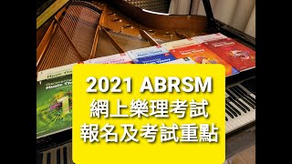 必睇!!ABRSM 線上樂理考試 Online Theory Exam 報名 及 考試 重點(香港版)