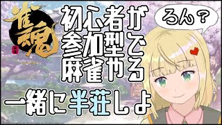 【参加型】ちょこっとだけ一緒にマージャンしよ！【半荘戦/#雀魂 】