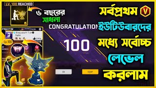 অবশেষে Free Fire এর Highest 100 লেভেল হলো😮 Top1 এ থেকে Solo vs Squad খেলে 100 Level করলাম😮 কি পেলাম?