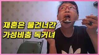 재혼이 불가능한 독거녀V89 베트남 벤탄시장 이혼 비혼 1인가구 재혼 중년 브이로그 참나무 본가 돼지갈비