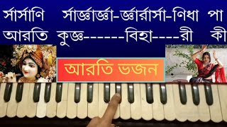 Aarti Kunj Bihari Ki(আরতি কুঞ্জ বিহারী)| Krishna Aarti | Krishna Songs | Harmonium Lesson By Trisha