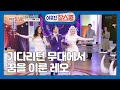 기다리던 무대에서 꿈을 이룬 레오 (1/3) [이웃집찰스] 20200218  [이웃집 찰스] 20200218