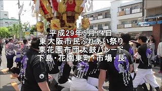 平成29年5月14日東大阪市民ふれあい祭り　東花園布団太鼓パレード