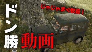 【PUBGドン勝】じゃじゃまぐ初めてのドン勝